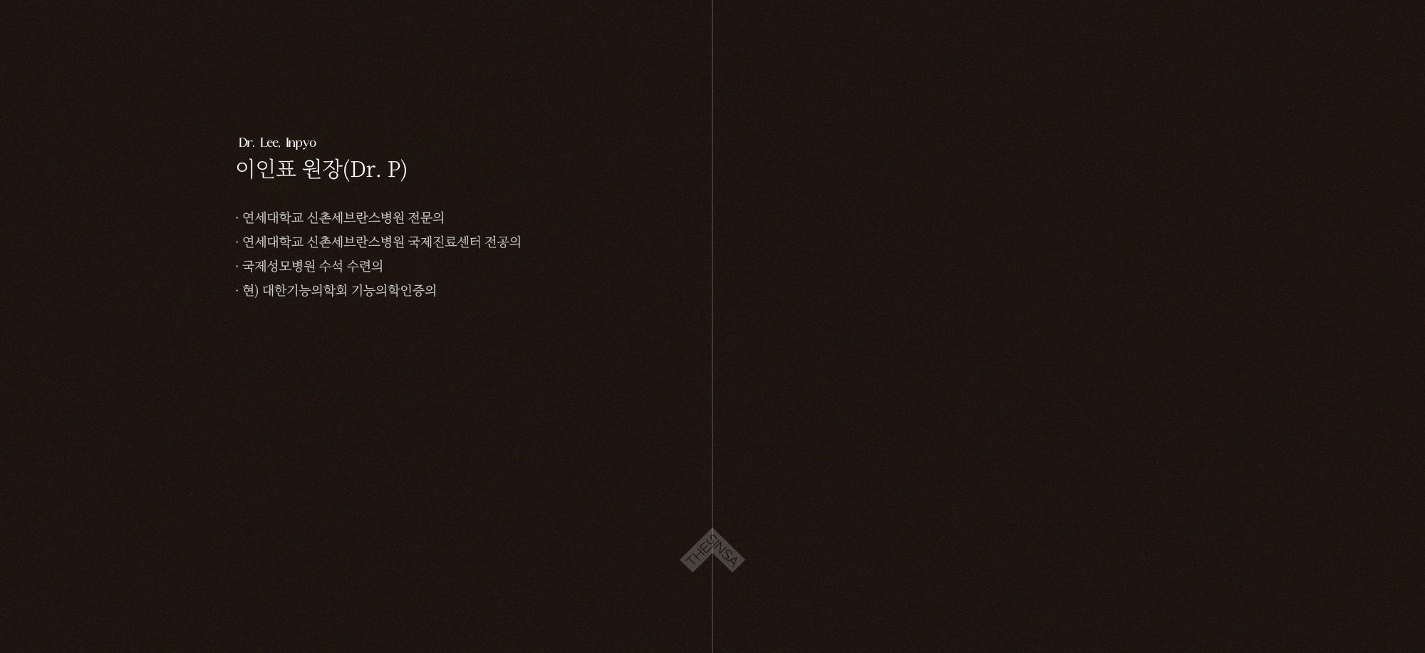 이인표 원장 소개